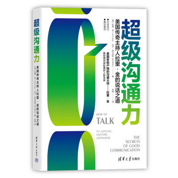 超级沟通力:美国传奇主持人