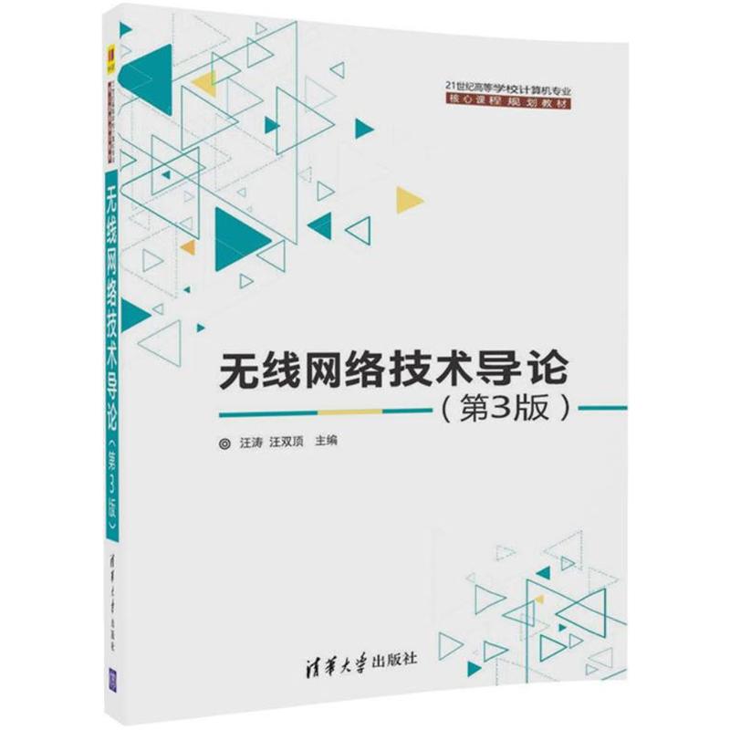 现货正版: 无线网络技术导论(第3版)（21世纪高等学校计算机专业核心课程规划教材） 9787302486701 清华大学出版社