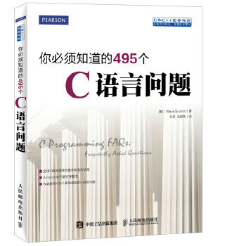 正版现货： 你必须知道的495个C语言问题 9787115376763 人民邮电出版社 [美]史蒂夫 萨米特(Steve Summit)