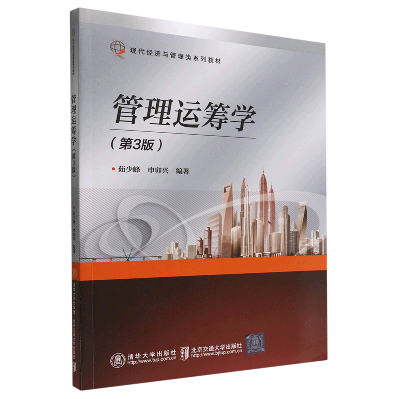 现货正版:管理运筹学(第3版)9787512147577北京交通大学