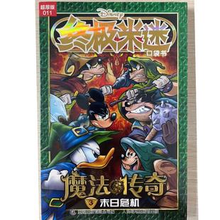 9787115620767 魔法传奇3末日危机 童趣 011 终极米迷口袋书超厚版