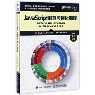 社 现货正版 JavaScript数据可视化编程 9787115444356 人民邮电出版