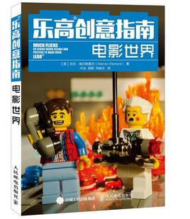 9787115392138 孟辉 Warren 现货： 乐高创意指南：电影世界 Elsmore 社 人民邮电出版 卢冰 正版 英 著 沃伦·埃尔斯莫尔