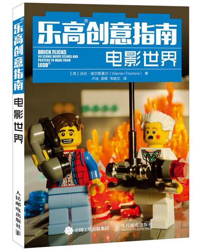 正版现货： 乐高创意指南：电影世界 9787115392138 人民邮电出版社 【英】沃伦·埃尔斯莫尔(Warren Elsmore)　著，卢冰，孟辉，