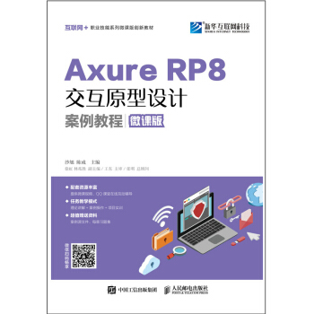 正版现货： Axure RP 8交互原型设计案例教程（微课版） 9787115467225 人民邮电出版社 沙旭,陈成