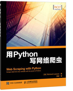 正版现货： 用Python写网络爬虫 9787115431790 人民邮电出版社 [澳] 理查德·劳森（Richard Lawson）,李斌
