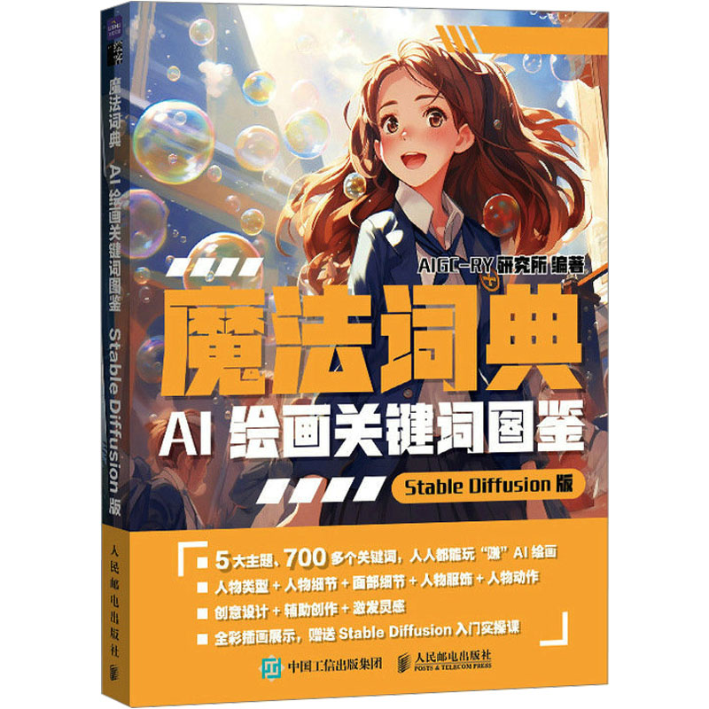 现货正版:魔法词典 AI绘画关键词图鉴 Stable Diffusion版9787115621009人民邮电出版社