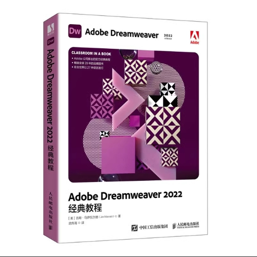 Adobe Dreamweaver2022经典教程 9787115606907 人民邮电出版社
