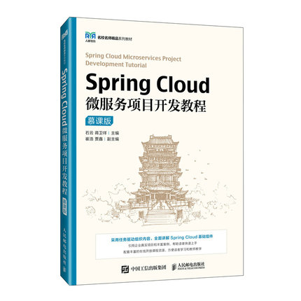 SpringCloud微服务项目开发教程（慕课版） 9787115628596 人民邮电出版社