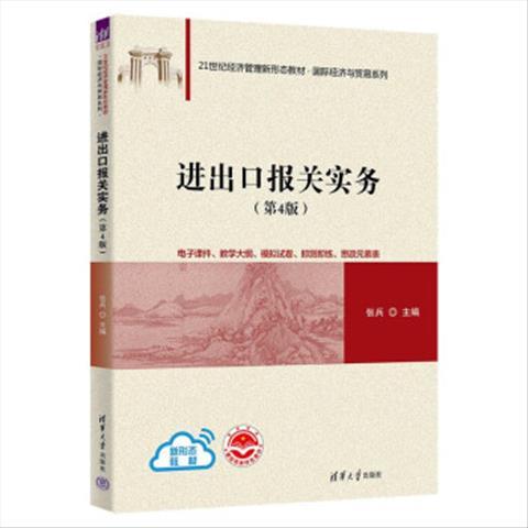 正版现货: 进出口报关实务（第4版）（21世纪经济管理新形态教材·国际经济与贸易） 9787302621928 清华大学出版社