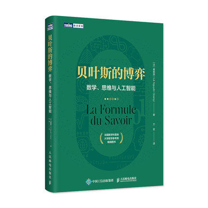 正版现货:贝叶斯的博弈：数学、思维与人工智能9787115555632人民邮电出版社