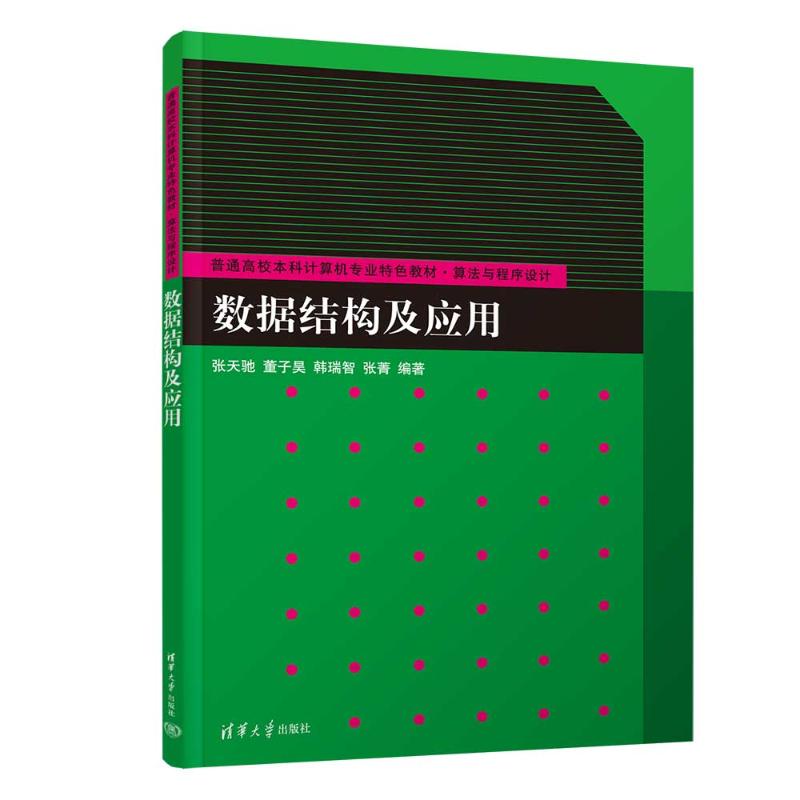 正版现货 数据结构及应用 清华大学出版社 9787302694090