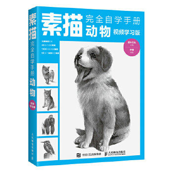 正版现货：素描完全自学手册——动物（视频学习版）9787115492210
