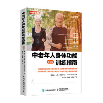 正版现货:中老年人身体功能训练指南(第2版) 9787115520128 人民邮电出版社 凯·A.,范·诺曼(Kay,A.,Van,Norman)著,张佳兴,陆