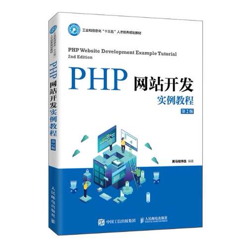正版现货： PHP网站开发实例教程（第2版） 9787115530202 人民邮电出版社