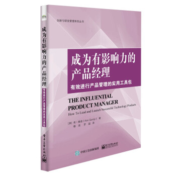 正版现货： 成为有影响力的产品经理：有效进行产品管理的实用工具包 9787121409820 电子工业出版社 [美]Ken,Sandy（肯・桑迪）