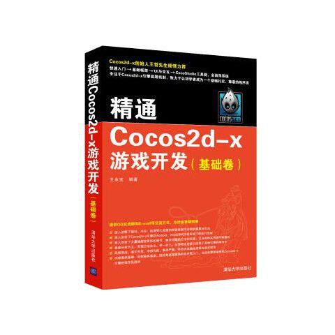 正版现货: 精通Cocos2d-x游戏开发（基础卷） 9787302432029 清华大学出版社