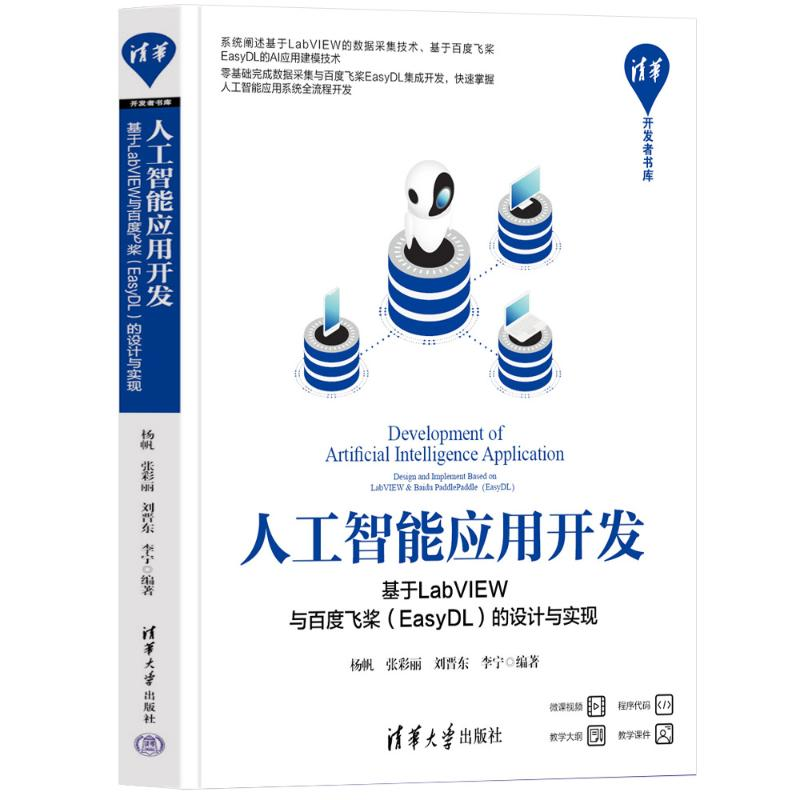 人工智能应用开发——基于LABVIEW与百度飞桨（EASYDL）的设计与实现 9787302636366 清华大学出版社