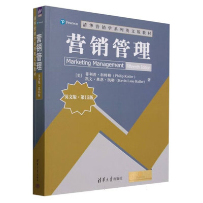 正版现货: 营销管理（英文版·第15版） 9787302659693 清华大学出版社