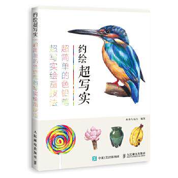正版现货: 约绘超写实:超简单的色铅笔超写实绘画技法 9787115474780 人民邮电出版社 小米与石石