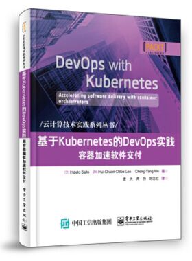 基于Kubernetes的DevOps实践容器加速软件交付 9787121365706 电子工业出版社