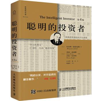 正版现货:聪明的投资者(第4版,注疏点评版) 9787115413581 人民邮电出版社 ·格雷厄姆 著,王中华,黄一义,刘建位(审校) 译,刘