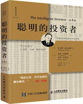正版现货:聪明的投资者（第4版，注疏点评版） 9787115413581 人民邮电出版社 ·格雷厄姆 著,王中华,黄一义,刘建位（审校） 译,刘