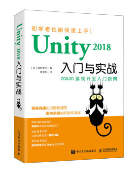 正版现货： Unity 2018入门与实战 9787115534286 人民邮电出版社 [日]北村爱实,罗水东
