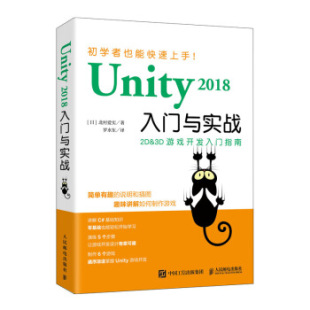 2018入门与实战 9787115534286 北村爱实 现货： 罗水东 日 Unity 社 正版 人民邮电出版