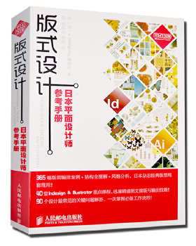 正版现货： 版式设计日本平面设计师参考手册 9787115256515 人民邮电出版社 (日) Designing编辑部