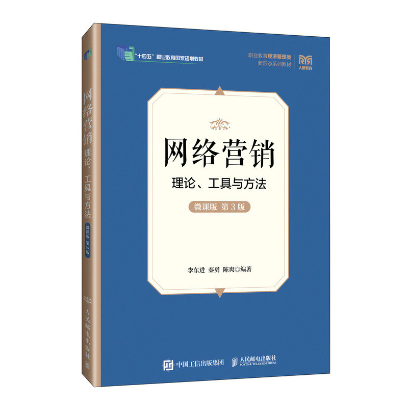 正版现货: 网络营销:理论、工具与方法(微课版 第3版) 9787115651549 人民邮电出版社