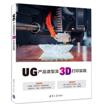 现货正版: UG产品造型及3D打印实现 9787302506010 清华大学出版社