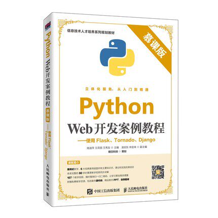 正版现货:Python Web开发案例教程（慕课版）——使用Flask、Tornado、Djan9787115520852人民邮电出版社