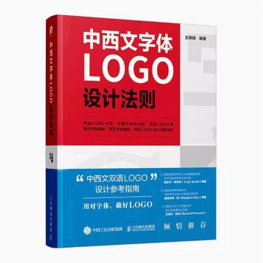 现货正版: 中西文字体LOGO设计法则 9787115584984 人民邮电出版社