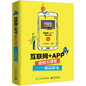 正版现货： 互联网+APP维修大课堂——液晶彩电 9787121355363 电子工业出版社 张新德 著