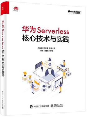正版现货:华为Serverless核心技术与实践 9787121422034 电子工业出版社 刘方明,李林锋,王磊