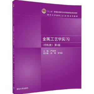 正版现货： 金属工艺学实习（非机类）（第3版）（清华大学基础工业训练系列教材） 9787302462620 清华大学出版社 严绍华    汤彬