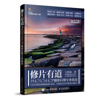 正版现货: 修片有道 PHOTOSHOP摄影后期专业技法 9787115497390 人民邮电出版社 王洪谛 著