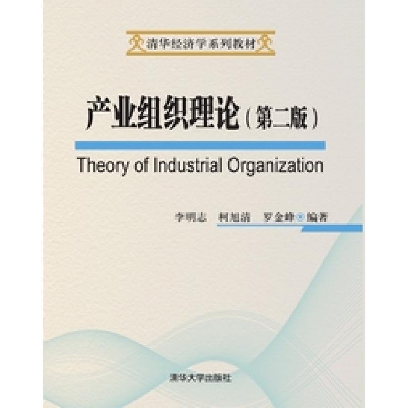 正版现货: 产业组织理论(第二版) 9787302366485 清华大学出版社