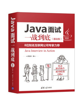 正版现货： Ja面试一战到底（基础卷） 9787302564362 清华大学出版社 周冠亚