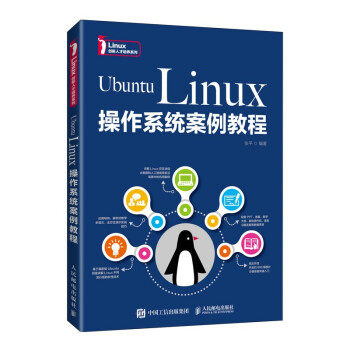 正版现货:Ubuntu Linux操作系统案例教程 9787115570253 人民邮电出版社 张平