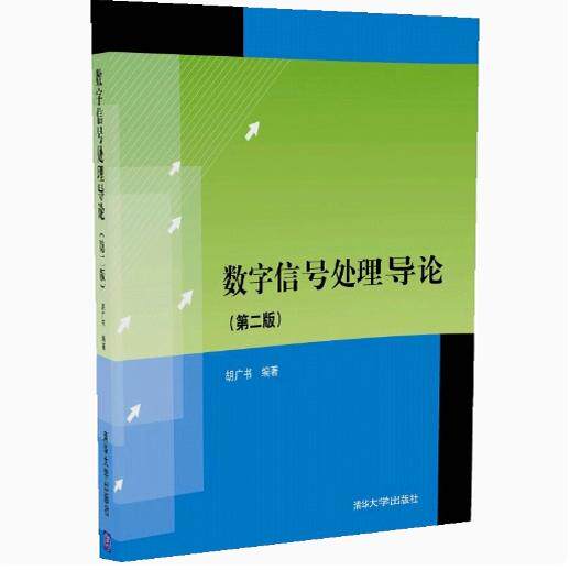 正版现货:数字信号处理导论(第二版)9787302315346清华大学出版社