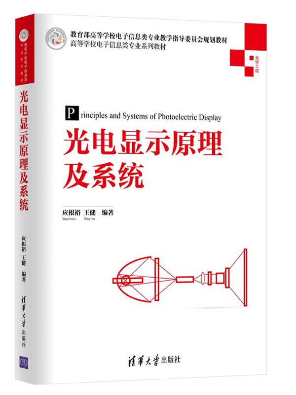 现货正版: 光电显示原理及系统(光学工程高等学校电子信息类专业系列教材) 9787302395973 清华大学出版社