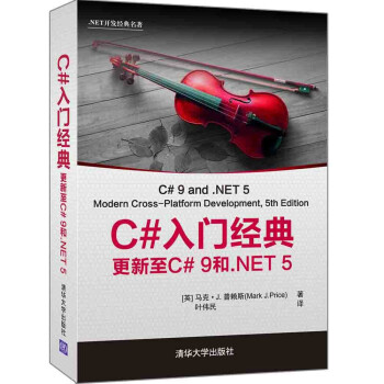 正版现货:C#入门经典：更新至C# 9和.NET 5（.NET开发经典名著） 9787302583882 清华大学出版社 [英]马克·J.普赖斯（MarkJ.Price 书籍/杂志/报纸 程序设计（新） 原图主图