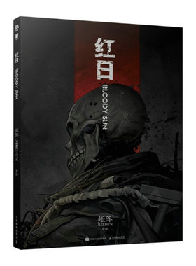 现货正版: 红日 矩阵著绘 红日漫画作品 9787115578082 人民邮电出版社