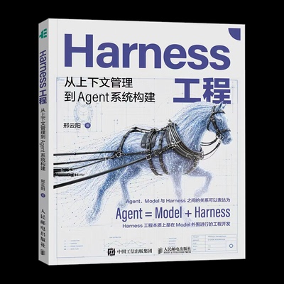 正版现货 Harness工程 从上下文管理到Agent系统构建 人民邮电出版社 9787115697950