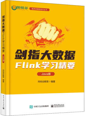 剑指大数据 Flink学习精要 Java版 9787121429125 电子工业出版社