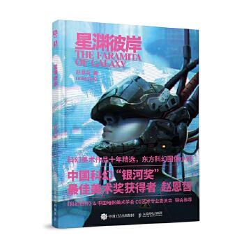 现货正版: 星渊彼岸  赵恩哲 2023雨果奖职业艺术家奖 9787115546005 人民邮电出版社
