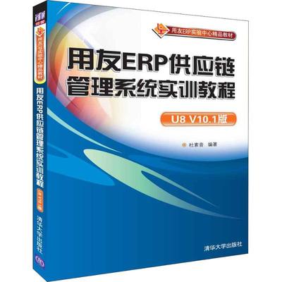 现货正版: 用友ERP供应链管理系统实训教程 U8 V10.1版 9787302504641 清华大学出版社