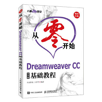 正版现货： 从零开始——Dreamweer CC中文版基础教程 9787115499318 人民邮电出版社 布克科技 王君学
